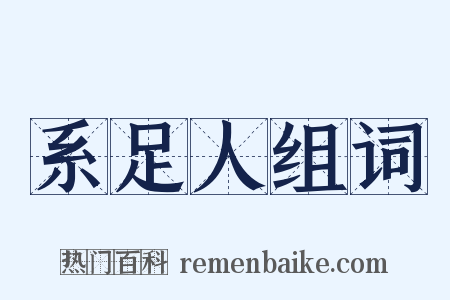 系足人组词是什么意思的图片